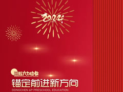 年度“十大” | 奔赴高質(zhì)量的“東辰學(xué)前號”，起航！