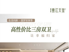 壹江天璽 | 高性價比三房雙衛(wèi)，讓幸福歸家