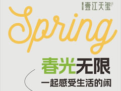 壹江天璽 | 春光無限，一起感受生活的閑
