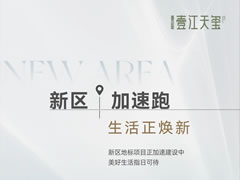 壹江天璽 | 新區(qū)加速跑，生活正煥新