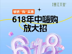 壹江天璽 | 夠燃“購”實惠，618年中嗨購放大招