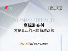 壹江天璽 | 高標(biāo)準(zhǔn)交付，才是真正的人居品質(zhì)改善