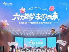 “六力”筑夢“未”你而來 | 首屆東辰六力幼教集團藝術(shù)節(jié)展演圓滿舉行