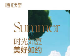 時光如夏 美好如約 | 壹江天璽6月生活家書