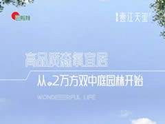 壹江天璽 | 高品質(zhì)森氧宜居，從約2萬方雙中庭園林開始