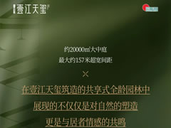 壹江天璽 | 全齡共享生態(tài)園林，讓美好生活觸手可及