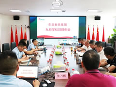 加強(qiáng)常規(guī)管理 夯實(shí)發(fā)展基礎(chǔ) 丨東辰教育集團(tuán)9月管理例會