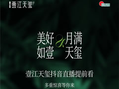 美好如壹 月滿天璽 | 壹江天璽中秋抖音直播，驚喜提前看！