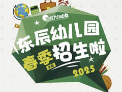【2025年招生公告】東辰幼兒園，讓成長看得見！