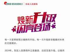 東辰人民商場│時尚升級，新顏閃耀