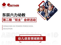 聚焦語言領(lǐng)域 研討共促提升 | 東辰六力幼教第二期“雙主”會研活動