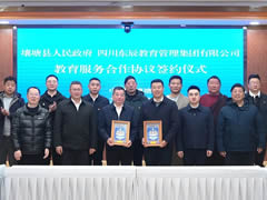 壤塘縣政府與東辰教育集團(tuán)簽訂教育服務(wù)合作協(xié)議 | 共繪民族地區(qū)教育高質(zhì)量發(fā)展新畫(huà)卷