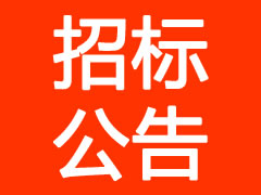 招標(biāo)公告